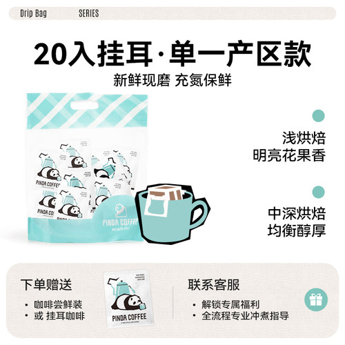PINDA单一产地风味精品挂耳咖啡