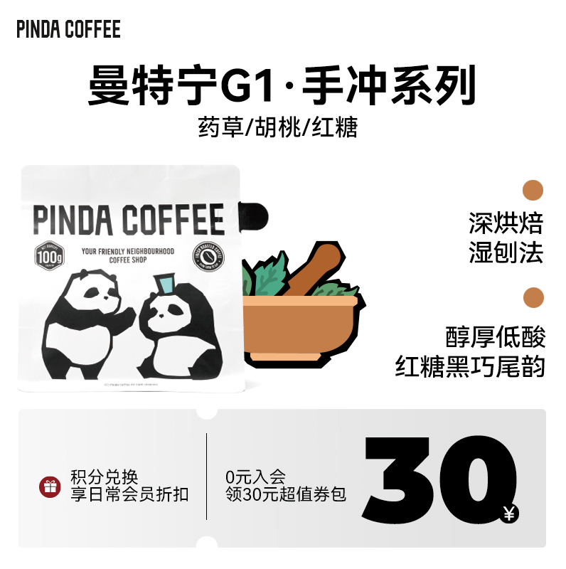 PINDA曼特宁手冲低酸精品咖啡豆