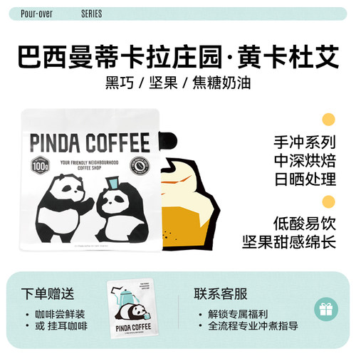 PINDA巴西曼蒂卡拉中深烘手冲豆
