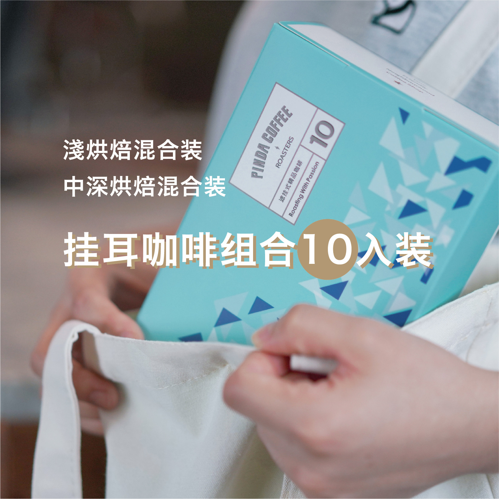 新鲜烘焙PINDA精品挂耳咖啡