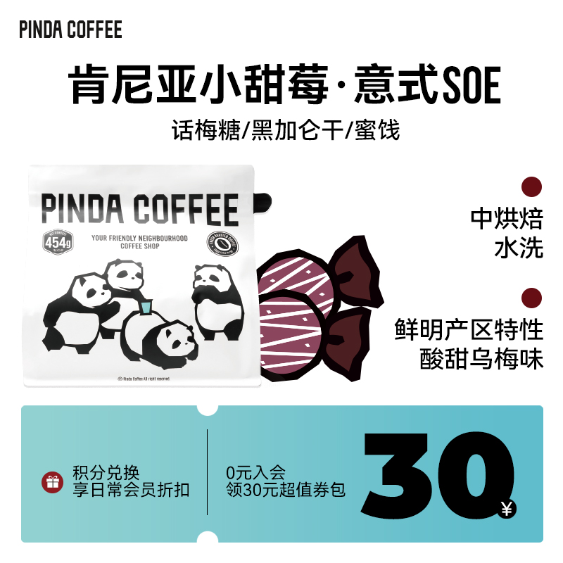 PINDA小甜莓肯尼亚SOE意式咖啡豆