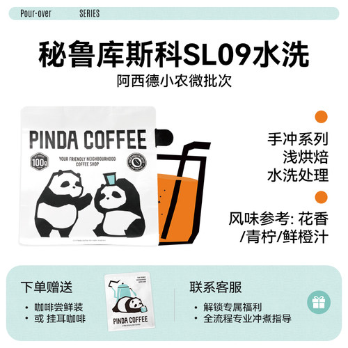 26新产季秘鲁SL09水洗阿西德小农微批次 浅烘精品手冲咖啡豆PINDA