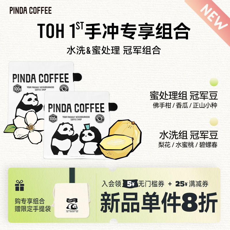 新产季埃塞TOH水洗组冠军+蜜处理组冠军 PINDA手冲精品咖啡豆组合