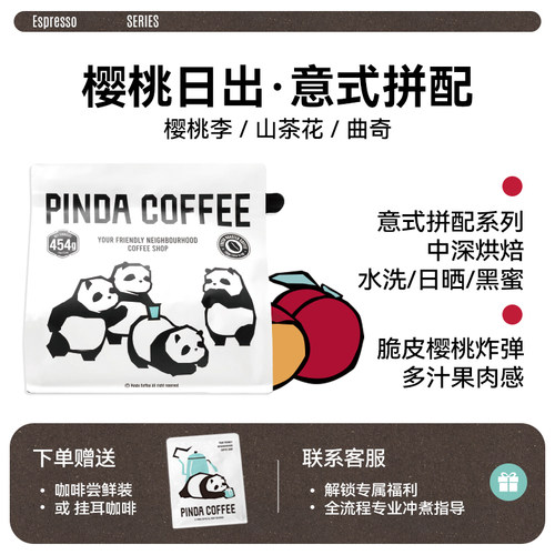 PINDA櫻桃日出意式拼配咖啡豆