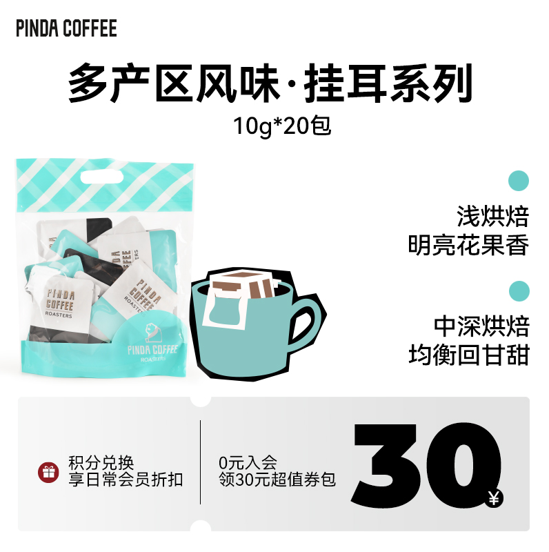 PINDA多风味精品挂耳咖啡20包浅烘/中深烘套装滤挂式手冲黑咖啡粉