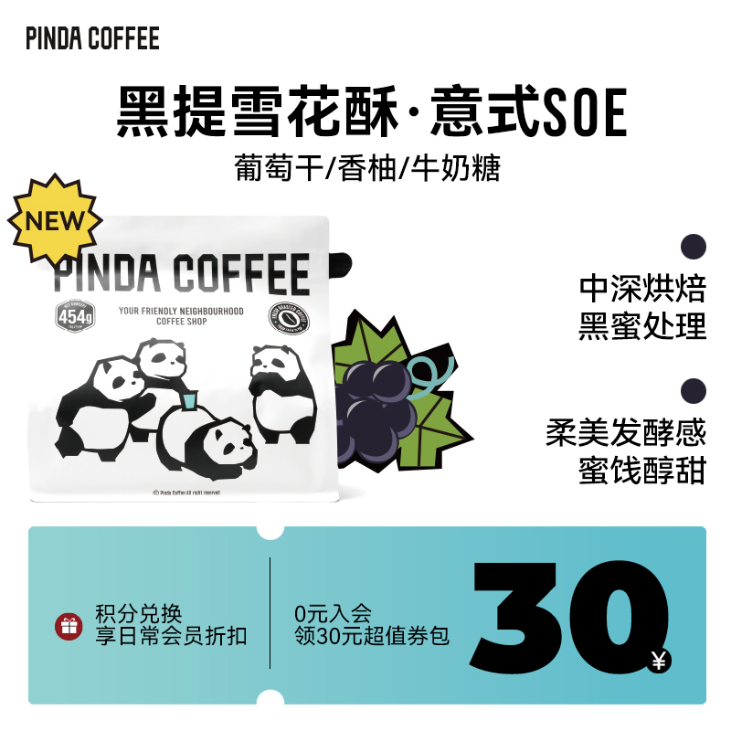 PINDA哥斯达黎加SOE意式咖啡豆