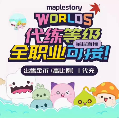 冒险岛世界阿尔泰Artale港台服/手动代练代打代肝/刷等级经验直播