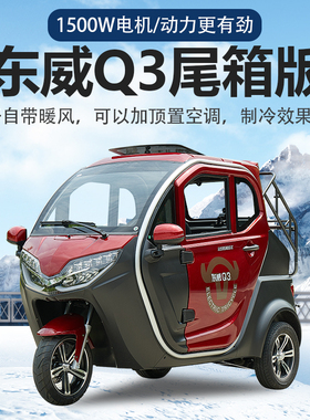 东威Q3尾箱版电动三轮车全封闭新国标上牌城市代步电瓶车可加空调