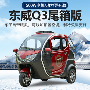 东威Q3尾箱版 电动三轮车全封闭新国标上牌城市代步电瓶车可加空调