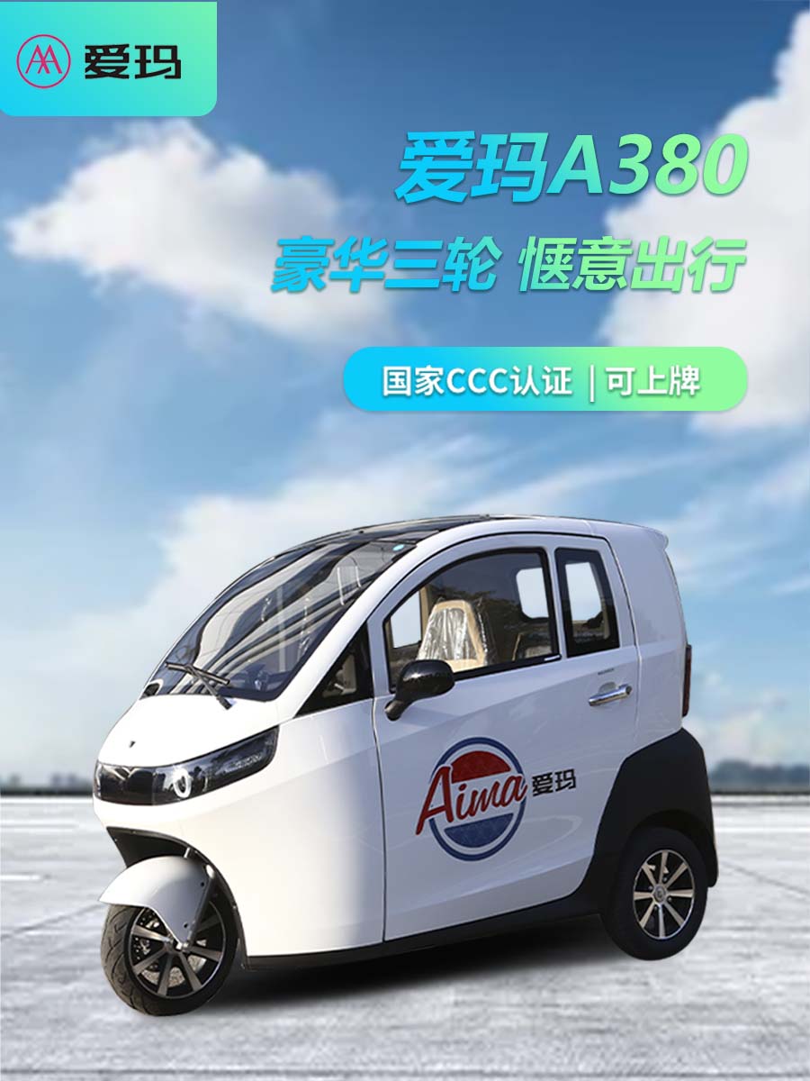 爱玛三轮电动车a380可上牌能上路