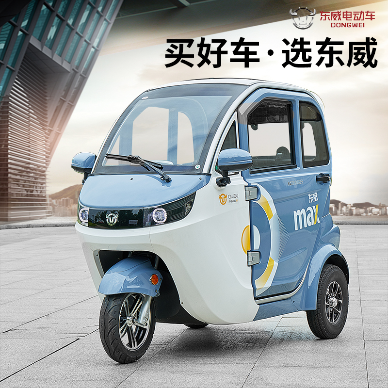 东威电动三轮车M1全封闭休闲代步