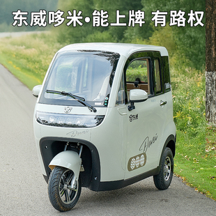 东威哆米电动三轮车25新款全封闭国标三轮有3C能上牌三轮碟刹60V