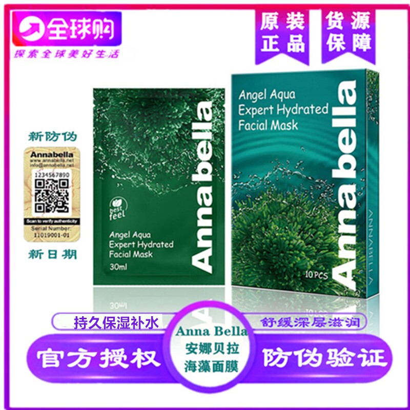 annabella泰国嫩白10片海藻面膜