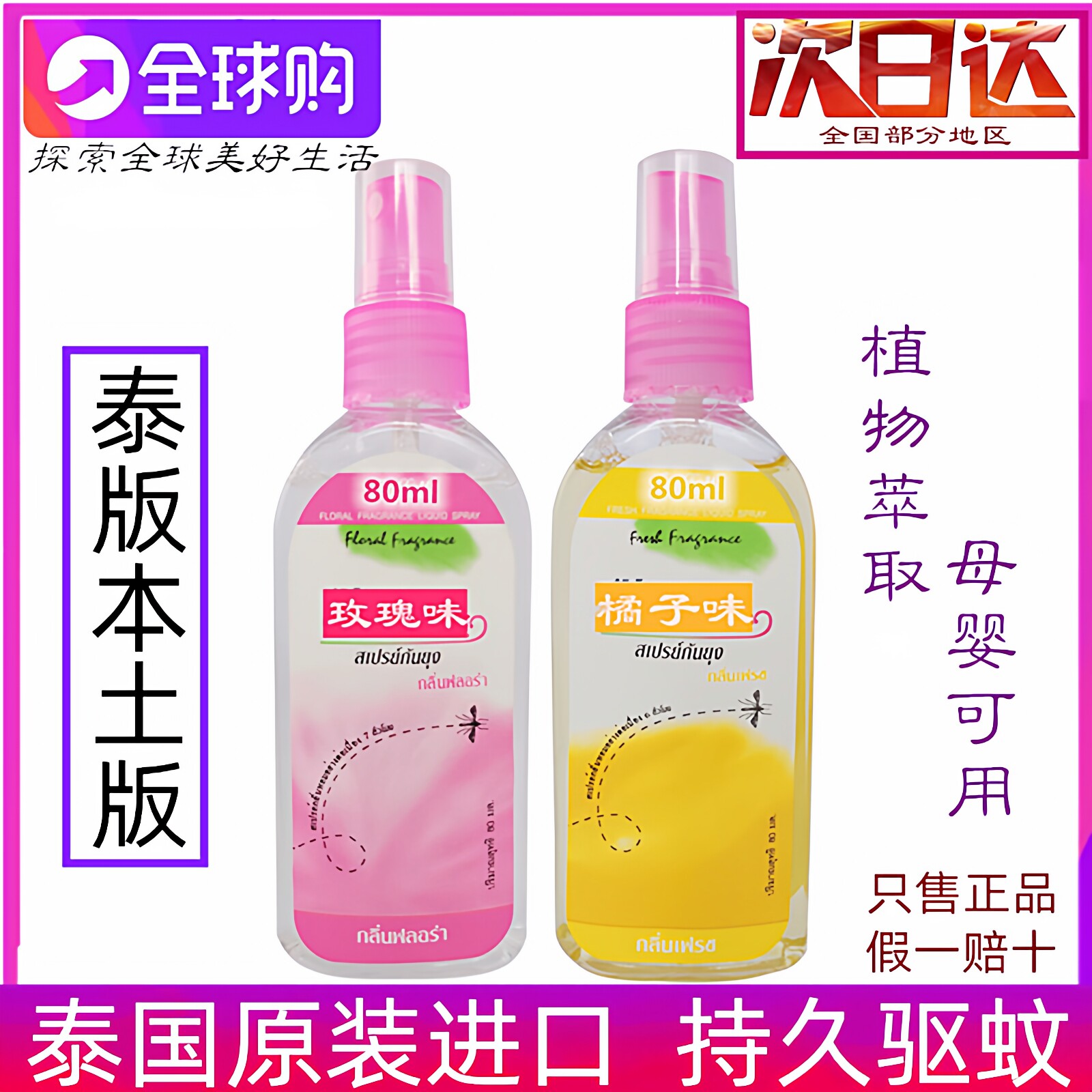 泰国驱蚊水驱蚊乳液花露水驱蚊液防蚊乳液儿童户外驱蚊喷雾80ml