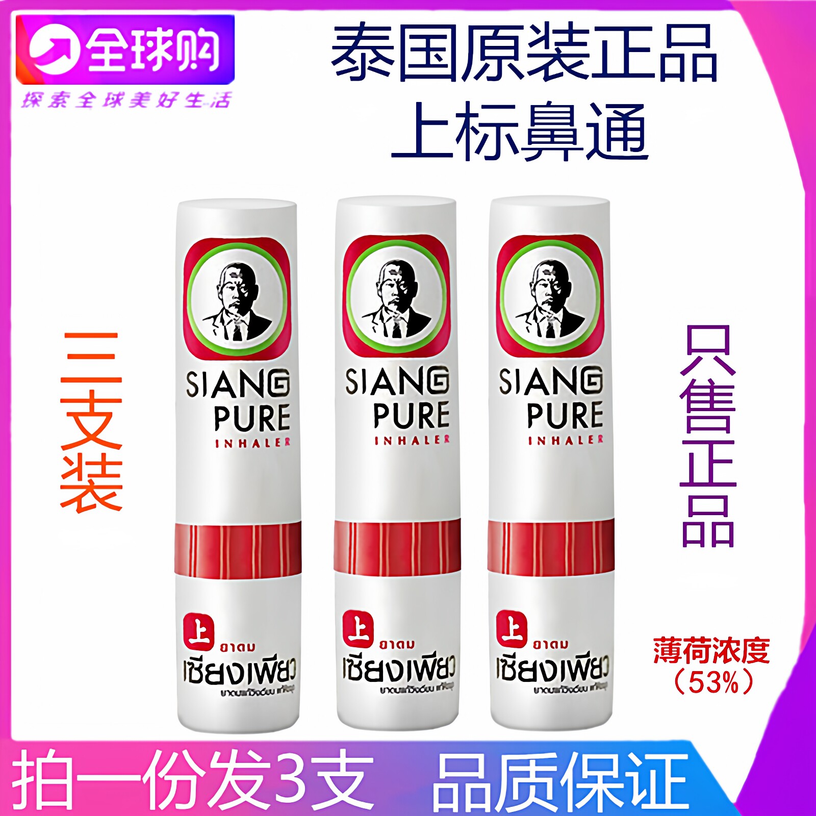 泰国薄荷香筒八仙筒提神学生清凉鼻吸防困防晕车上标鼻通 3支装