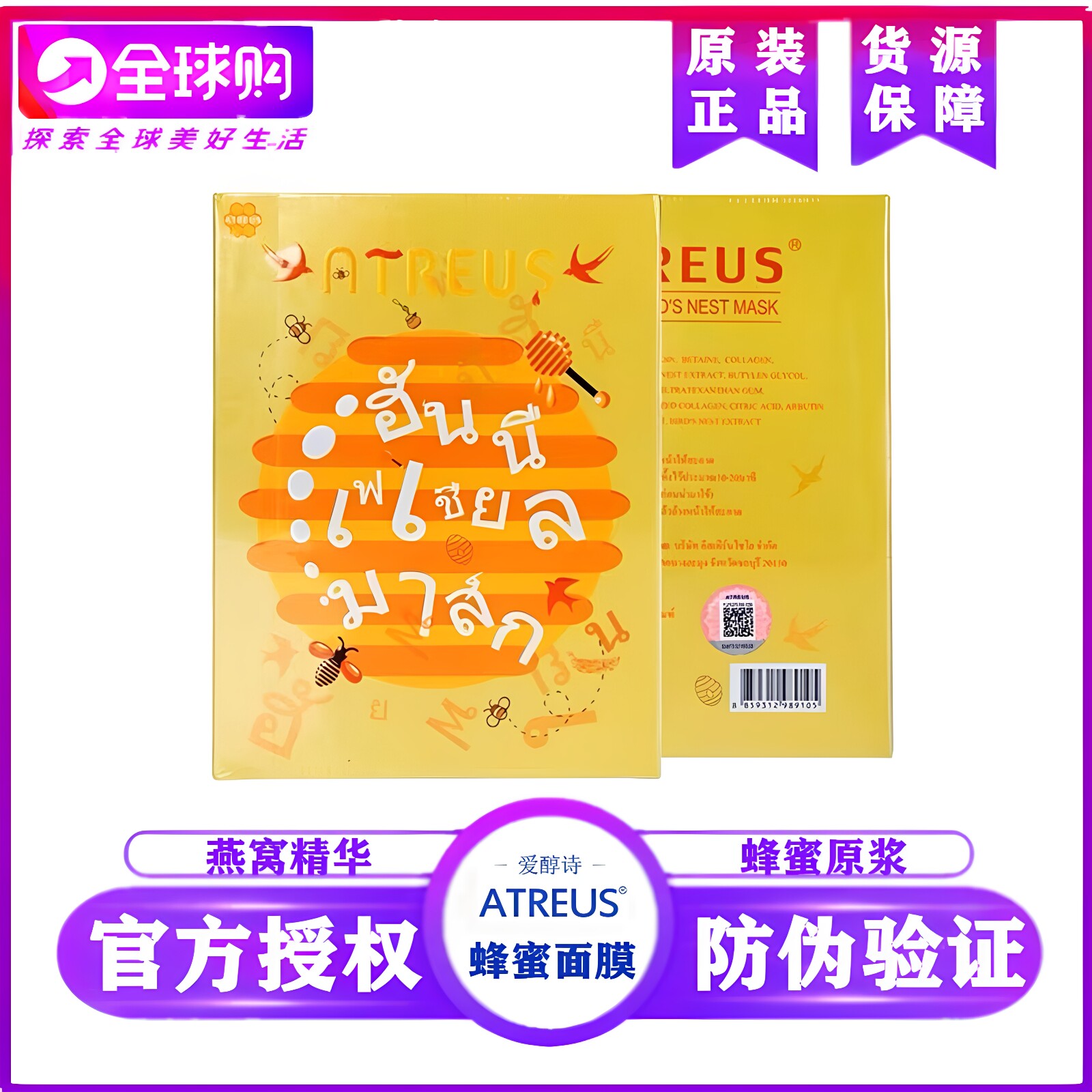 泰国ATREUS燕窝蜂蜜蚕丝面膜补水保湿修复舒缓A收缩毛孔10片T正品