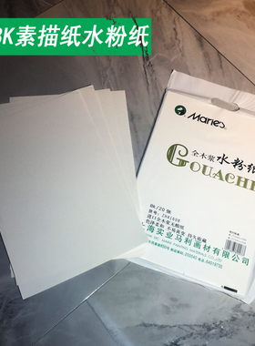 马利4开160g水彩纸水粉纸素描纸8k4k8开本色白色环保全木浆不变黄