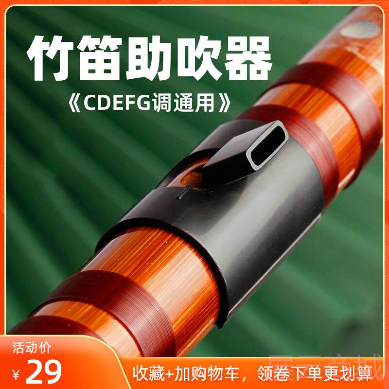 高档竹笛助吹器成人儿C童吹轻松嘴吹响笛子EDFG调专用初学者吹笛