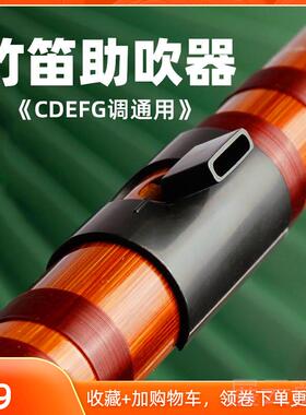 高档竹笛助吹器成人儿C童吹轻松嘴吹响笛子EDFG调专用初学者吹笛