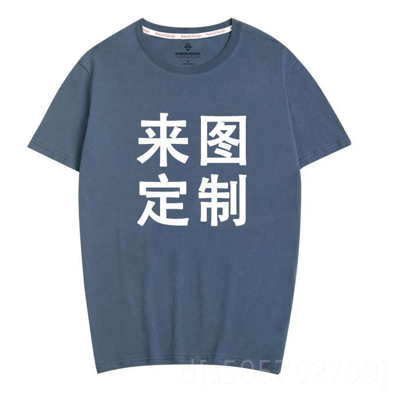 高档色定制t恤定男士纯棉印logo图案短袖订制自义工作服冰丝干速d