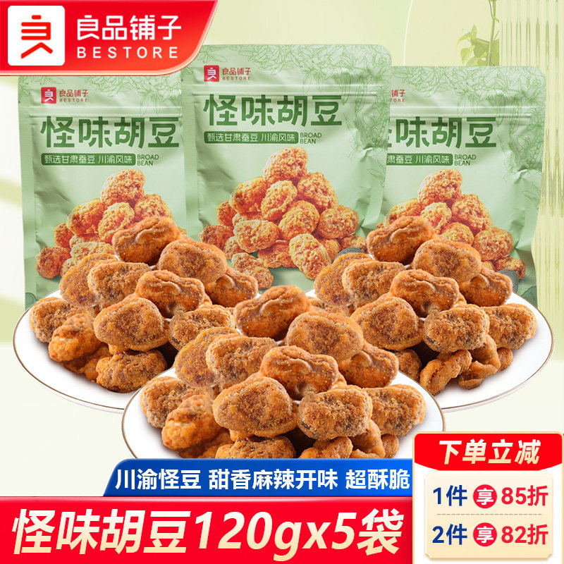良品铺子怪味胡豆120gx5袋兰花豆重庆特产麻辣蚕豆休闲小零食炒货
