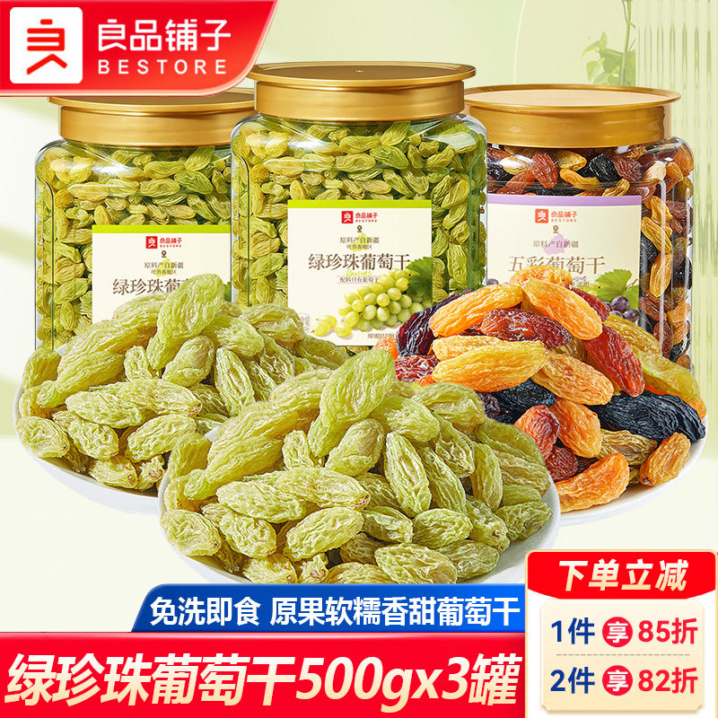 良品铺子绿珍珠葡萄干500gx3罐免洗即食新疆特产果干蜜饯零食
