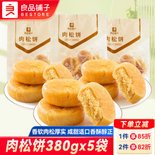 良品铺子肉松饼380gx5袋早餐面包充饥糕点蛋糕办公室休闲零食小吃
