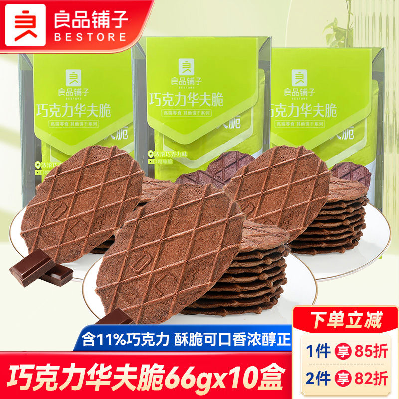良品铺子巧克力华夫脆66gx10盒巧克力味薄脆饼干华夫饼干休闲零食