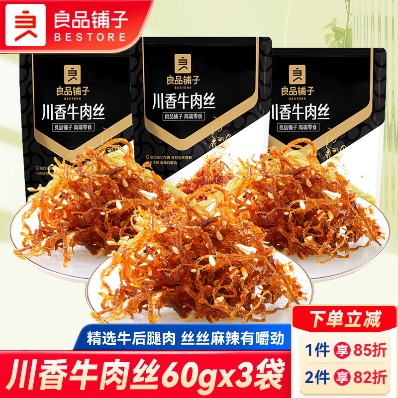 良品铺子川香牛肉丝60gx5袋四川特产牛肉丝麻辣牛肉熟食解馋零食