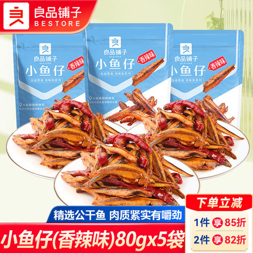 良品铺子香辣小鱼仔海味小鱼干