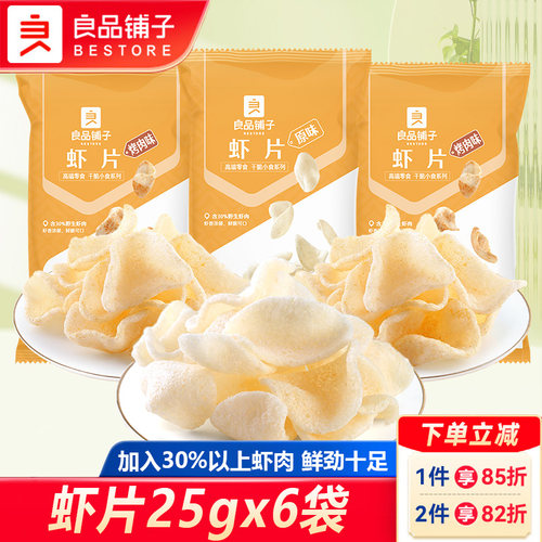 良品铺子宿舍耐吃儿时怀旧虾片