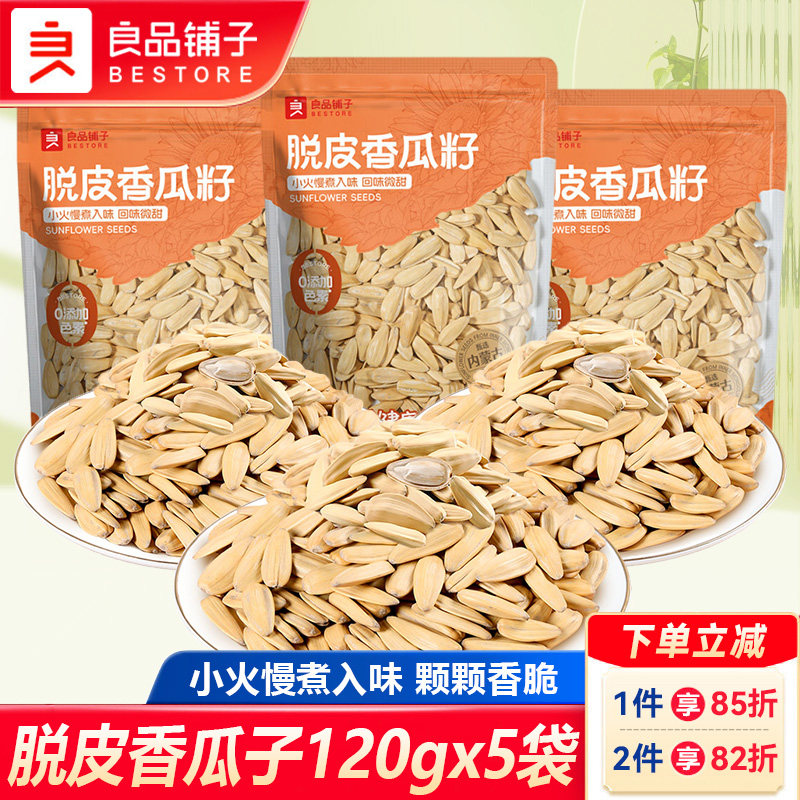 良品铺子脱皮香瓜子120gx5袋多味白皮葵花籽坚果炒货休闲零食小吃