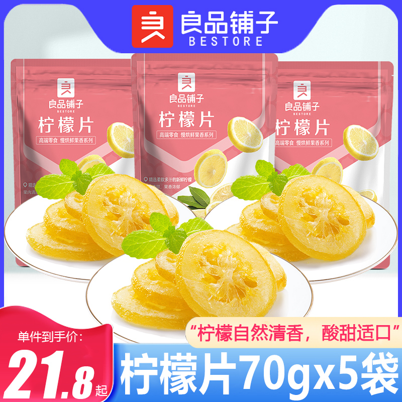 良品铺子柠檬片70gx5袋泡水柠檬干即食冷泡冲饮水果茶果干蜜饯