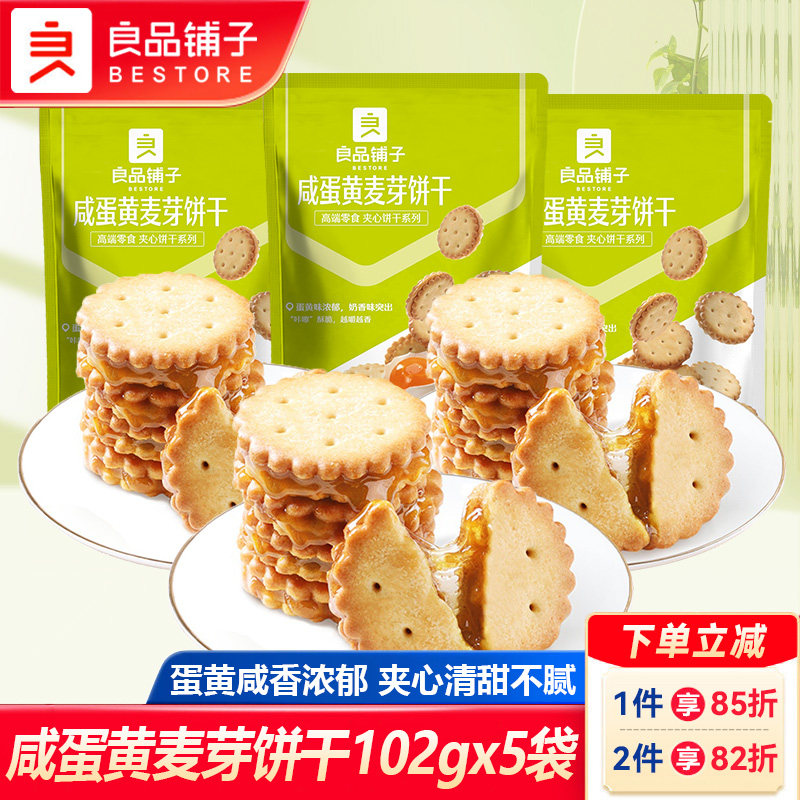 良品铺子咸蛋麦芽饼干102gx5袋夹心饼干咸蛋黄糕点网红休闲小零食