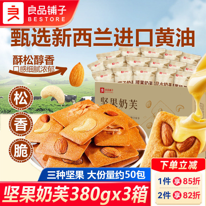 良品铺子坚果奶芙380g曲奇坚果饼干早餐饱腹代餐网红休闲零食小吃