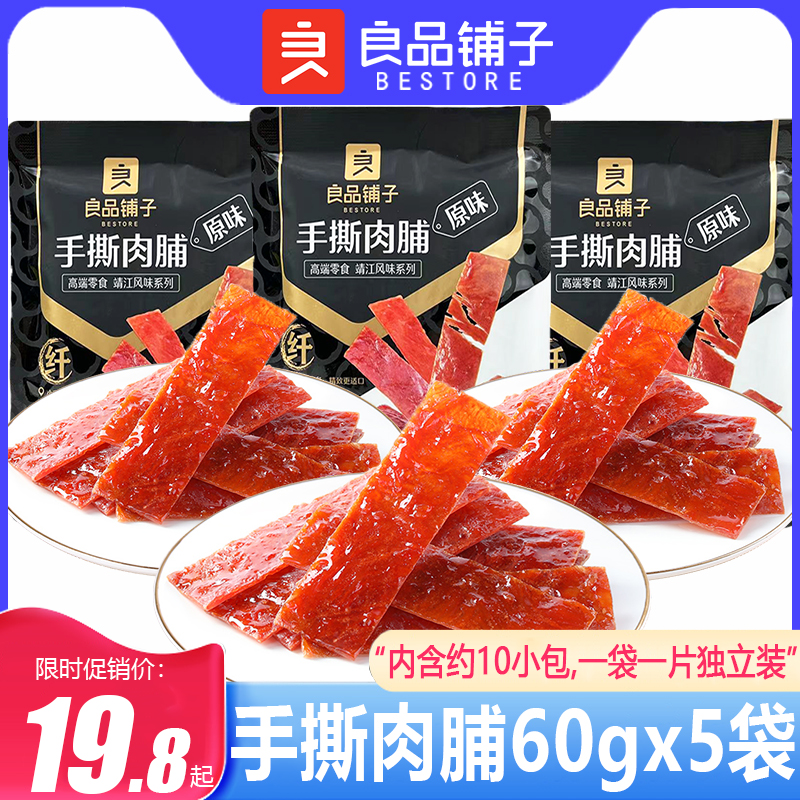 良品铺子手撕肉脯60gx5袋独立装鸡猪肉脯干猪肉铺高蛋白休闲零食 零食/坚果/特产 猪肉类 原图主图