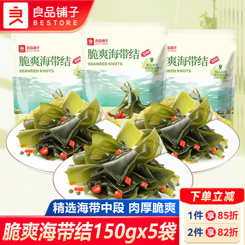 良品铺子海带结150gx5袋香辣味海带丝小包装开袋即食海鲜小吃零食