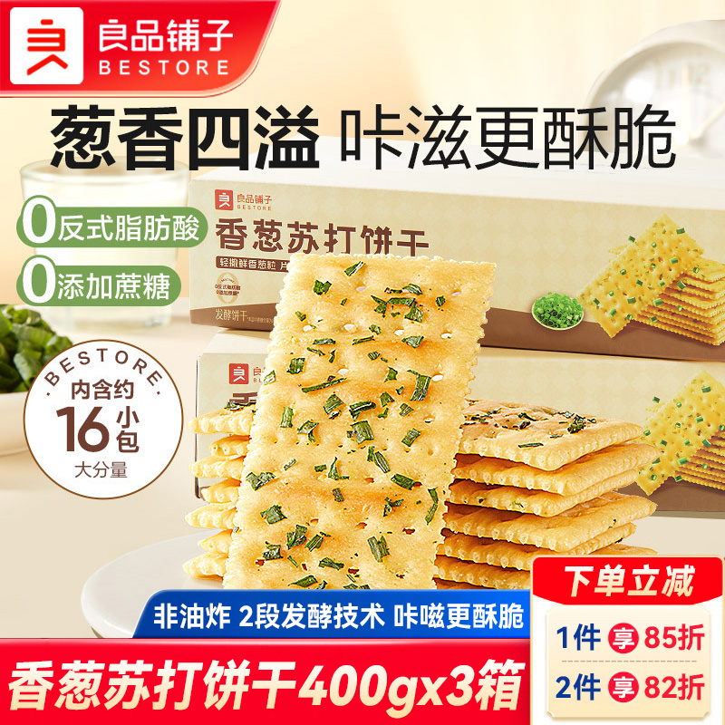 良品铺子香葱苏打饼薄脆饼干