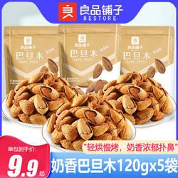 良品铺子奶香巴旦木120gx5袋手剥杏仁炒货扁桃仁坚果休闲零食小吃