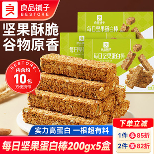 良品铺子每日坚果蛋白棒200gx5盒代餐饱腹食品燕麦谷物棒坚果零食