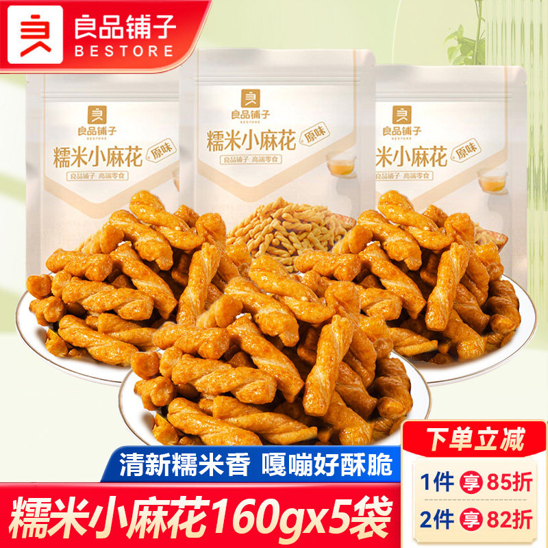 良品铺子糯米小麻花160gx5袋早餐糕点原味香酥脆麻花休闲零食小吃