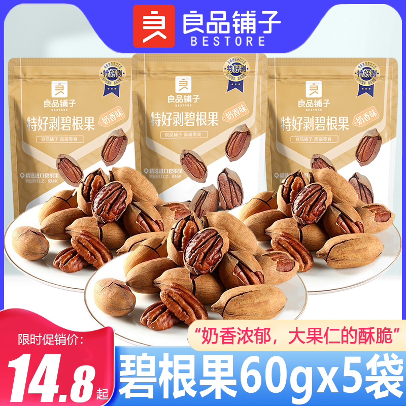 良品铺子特好剥碧根果60gx5袋奶油味长寿果烘焙干果坚果仁小包装