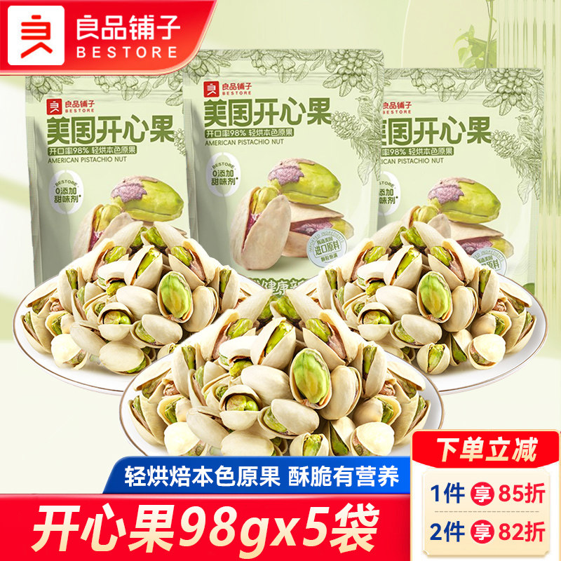 良品铺子开心果98gx5袋原色无漂白坚果干果孕妇健康休闲零食小吃