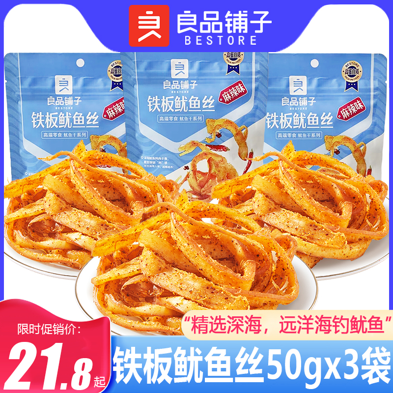 良品铺子铁板鱿鱼丝50g*3袋麻辣铁板烧烤鱿鱼丝即食海味休闲零食