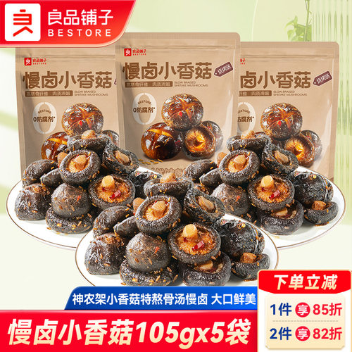 良品铺子慢卤小香菇即食卤味香菇