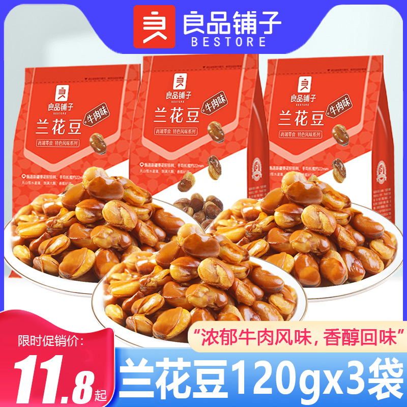 良品铺子牛肉味兰花豆120gx3袋蚕豆香酥脆包装小吃休闲食品胡豆子