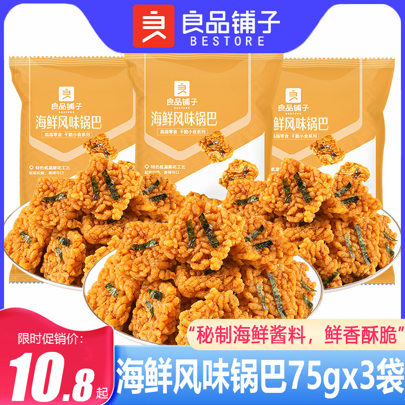 良品铺子海鲜风味锅巴75gx3袋糯米锅巴网红办公室解馋休闲小零食