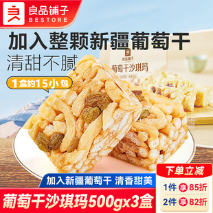 良品铺子葡萄干沙琪玛500gx3盒整箱充饥早餐传统营养糕点代餐小吃