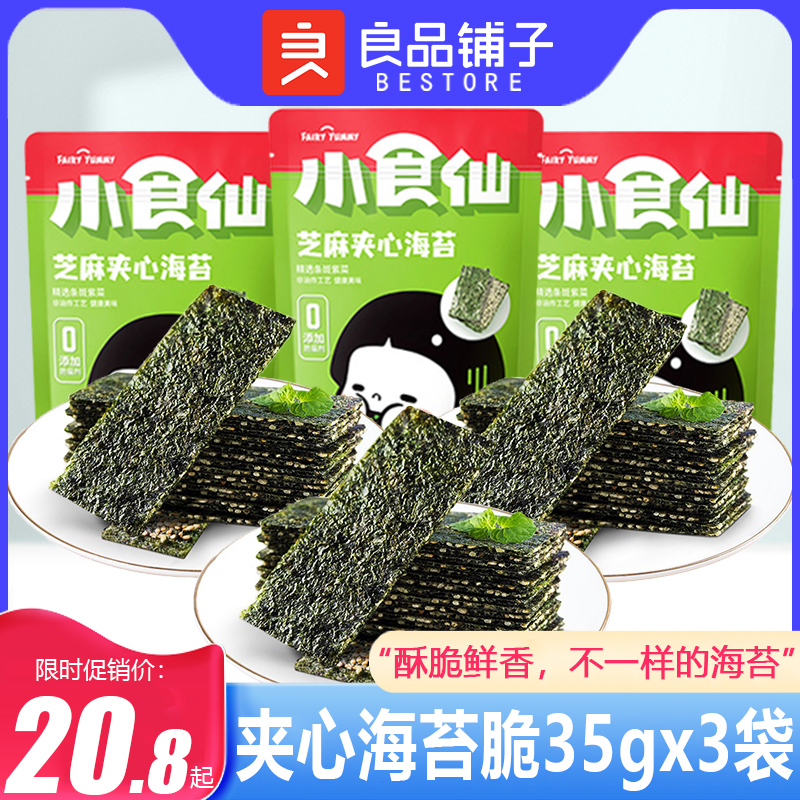 良品铺子芝麻夹心海苔35gx3袋即食紫菜海苔夹心脆儿童海味小零食