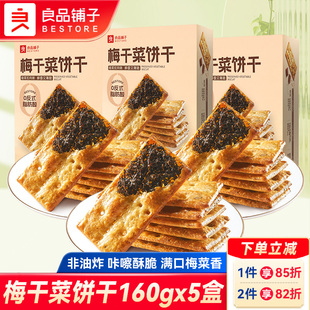 良品铺子梅干菜饼干160gx5盒夹心酥脆薄饼干牛肉夹馅咸味休闲零食